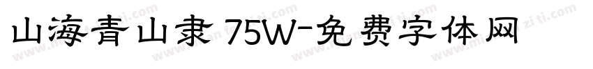 山海青山隶 75W字体转换